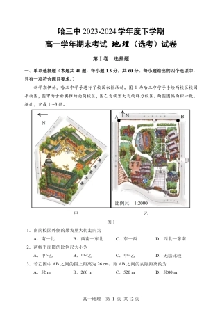 黑龙江省哈尔滨市第三中学2023-2024学年高一下学期期末考试地理试卷.pdf