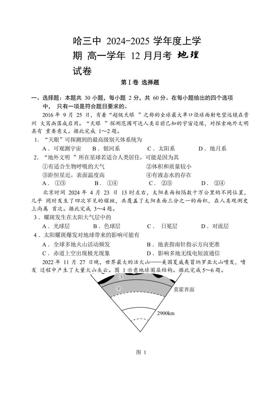 黑龙江省哈尔滨市第三中学2024-2025学年高一上学期12月月考地理试卷（ 含答案）.docx_第1页