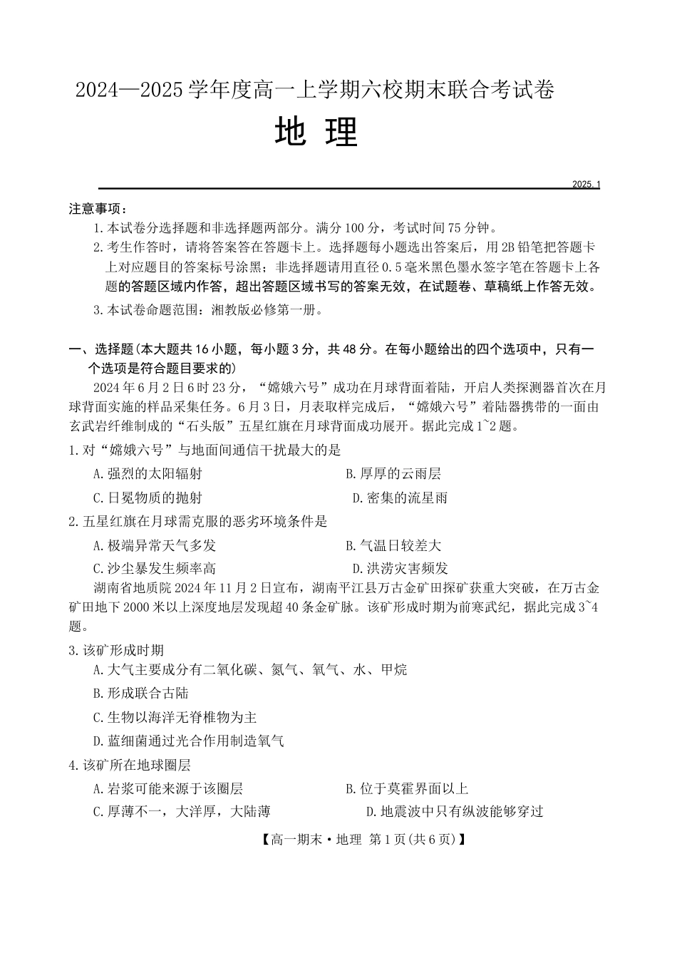 黑龙江省哈尔滨市六校2024-2025学年高一上学期期末联考试题 地理 Word版含答案.docx_第1页