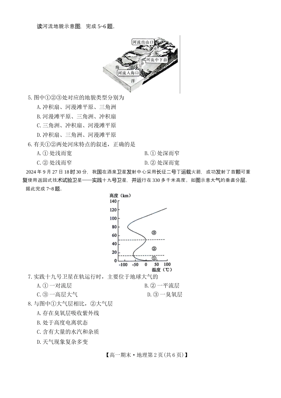 黑龙江省哈尔滨市六校2024-2025学年高一上学期期末联考试题 地理 Word版含答案.docx_第2页