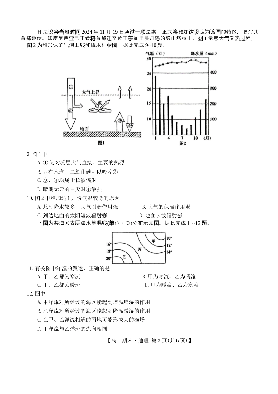 黑龙江省哈尔滨市六校2024-2025学年高一上学期期末联考试题 地理 Word版含答案.docx_第3页