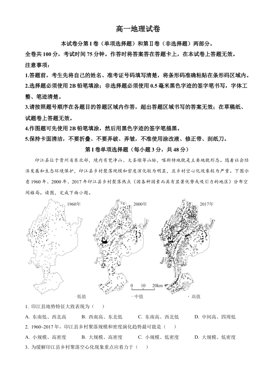 黑龙江省齐齐哈尔市2023-2024学年高一下学期7月期末地理试题.docx_第1页