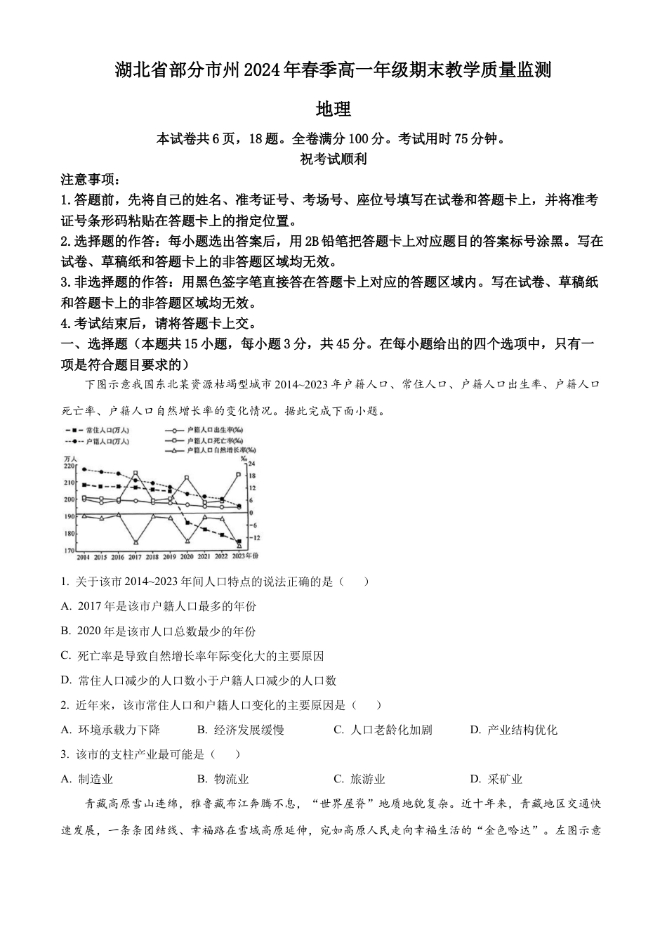 湖北省部分市州2023-2024学年高一下学期期末地理试题.docx_第1页
