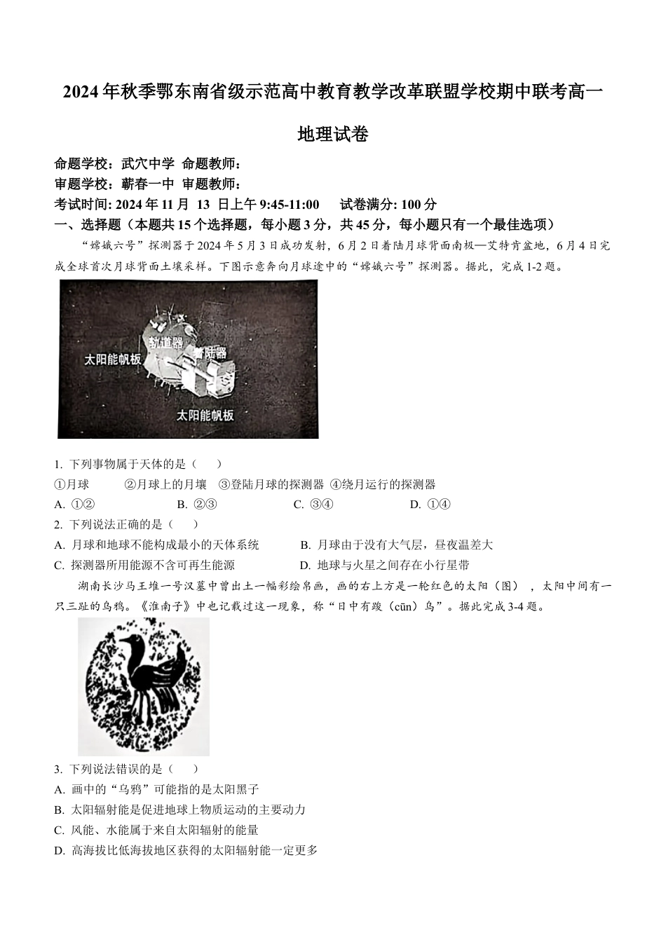 湖北省鄂东南省级示范高中教育教学改革联盟学校2024-2025学年高一上学期期中联考地理试题 Word版含答案.docx_第1页