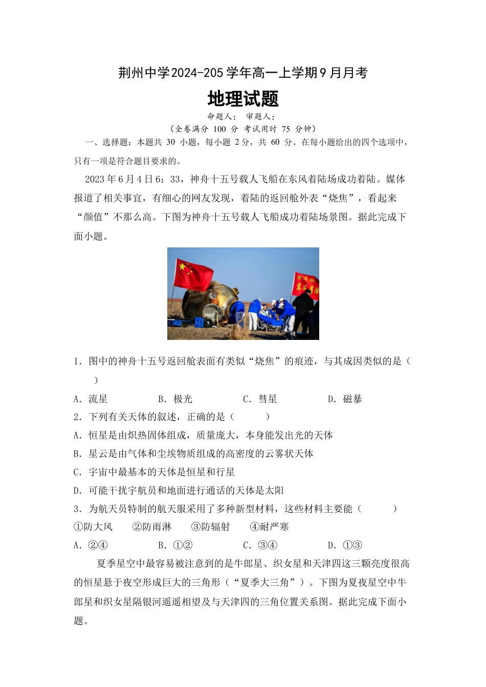 湖北省荆州中学2024-2025学年高一上学期9月月考_2024级高一9月月考地理.docx_第1页