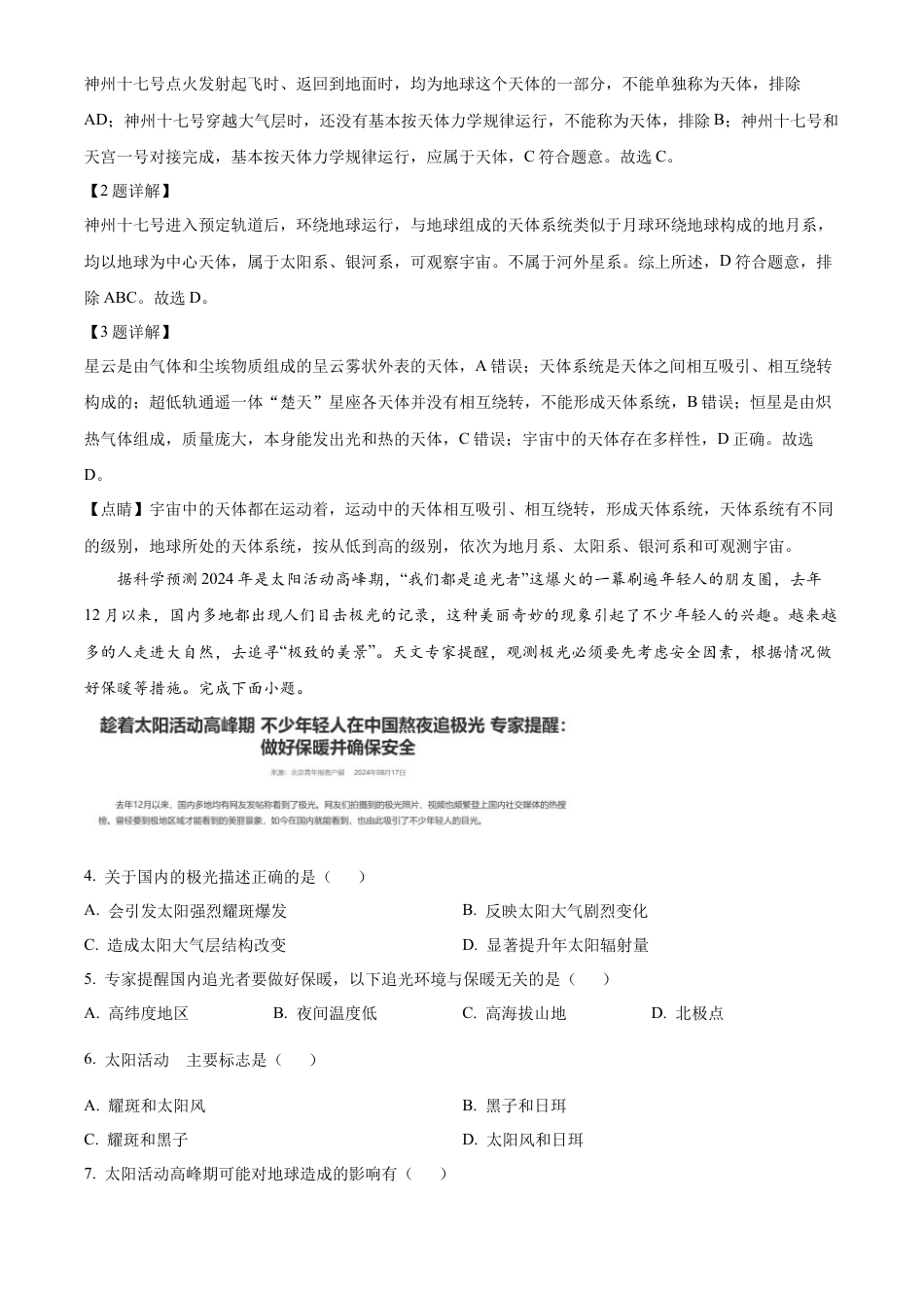 湖北省新高考联考协作体2024-2025学年高一上学期9月月考地理试题 Word版含解析.docx_第2页