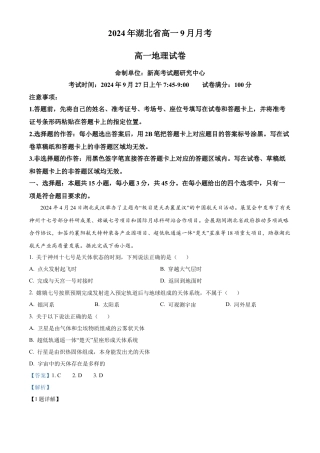 湖北省新高考联考协作体2024-2025学年高一上学期9月月考地理试题 Word版含解析.docx