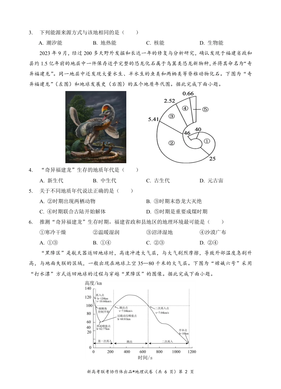 湖北省新高考联考协作体2024-2025学年高一上学期12月联考地理试卷含答案_高一地理试题.pdf_第2页