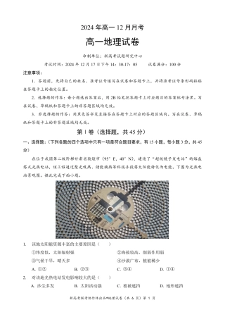 湖北省新高考联考协作体2024-2025学年高一上学期12月联考地理试卷含答案_高一地理试题.pdf