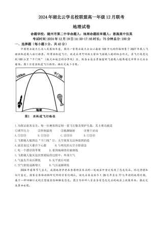 湖北省云学名校联盟2024-2025学年高一上学期12月联考地理试题 Word版含解析.docx