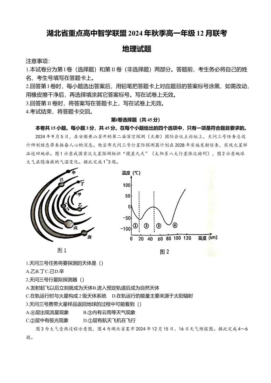 湖北省重点高中智学联盟2024-2025学年高一上学期12月月考地理试题（含答案）.docx_第1页