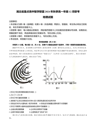 湖北省重点高中智学联盟2024-2025学年高一上学期12月月考地理试题（含答案）.docx