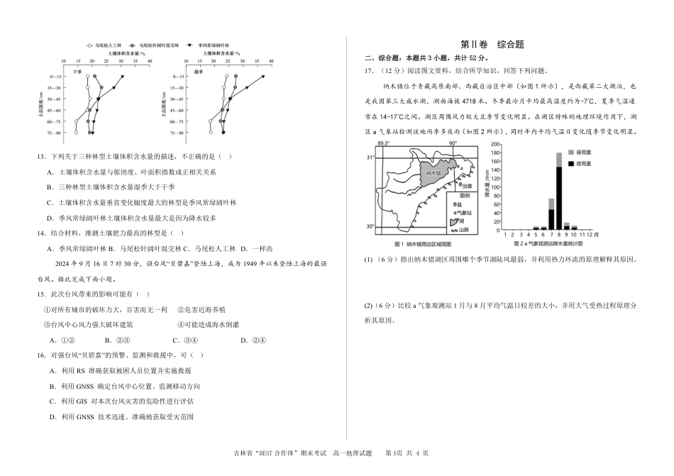 吉林省“BEST合作体”2024-2025学年高一上学期期末考试地理试题（PDF版，含答案）.pdf_第3页
