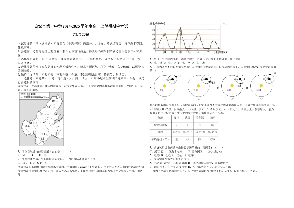 吉林省白城市第一中学2024-2025学年高一上学期10月期中地理试题.docx_第1页