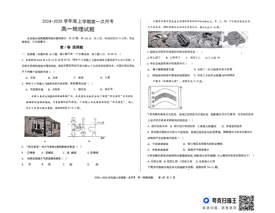 吉林省部分学校2024-2025学年高一上学期10月月考地理试题.docx_扫描件_高一地理试题.pdf_第1页