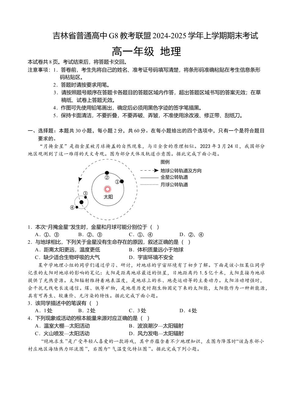 吉林省普通高中G8教考联盟2024-2025学年高一上学期期末考试 地理（含答案）.docx_第1页