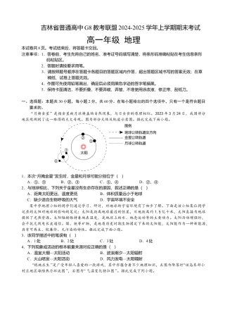 吉林省普通高中G8教考联盟2024-2025学年高一上学期期末考试 地理（含答案）.docx