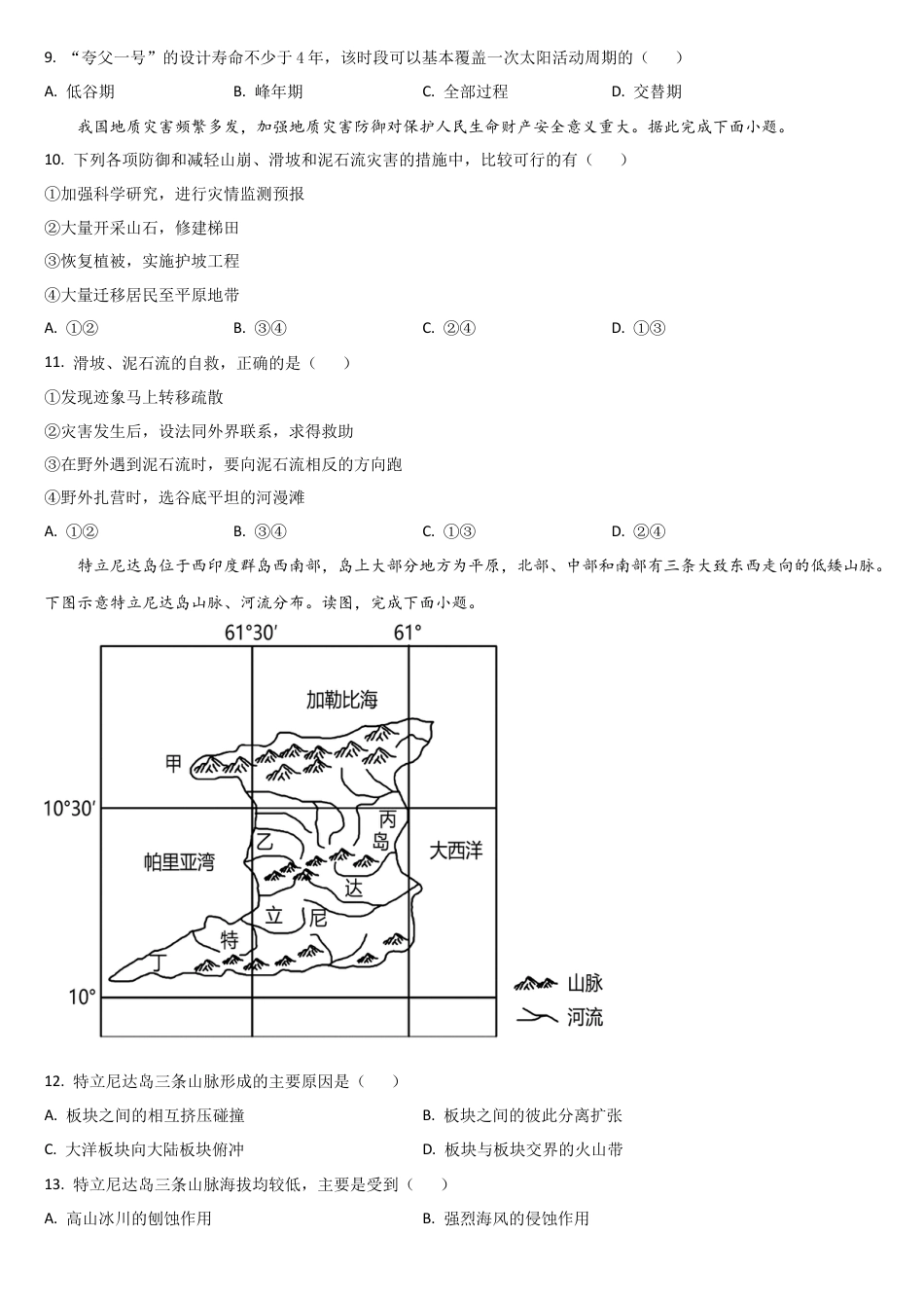 吉林省通化市梅河口市第五中学2024-2025学年高一上学期9月月考地理试题.docx_第3页