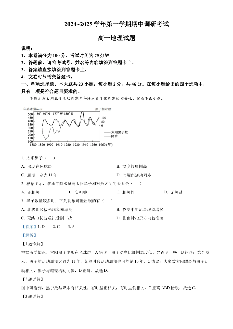 江苏省连云港市东海县2024-2025学年高一上学期期中考试地理试题  Word版含解析.docx_第1页