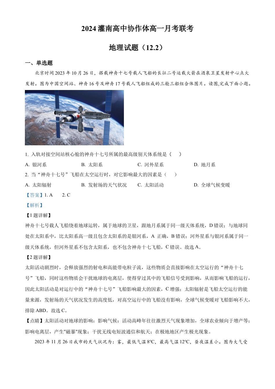 江苏省连云港市灌南县高中协作体2024-2025学年高一上学期12月联考地理试题  Word版含解析.docx_第1页