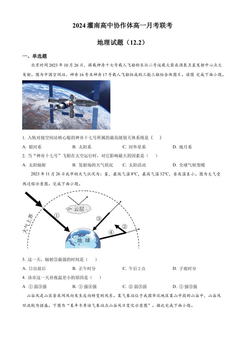 江苏省连云港市灌南县高中协作体2024-2025学年高一上学期12月联考地理试题  Word版无答案.docx_第1页