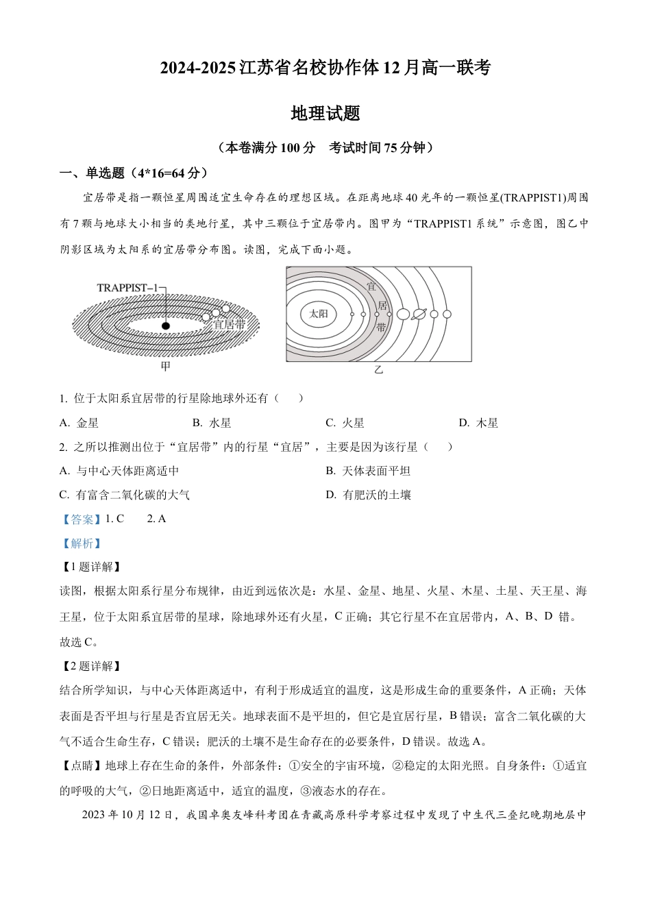 江苏省名校协作体2024-2025学年高一上学期12月联考地理试题  Word版含解析.docx_第1页