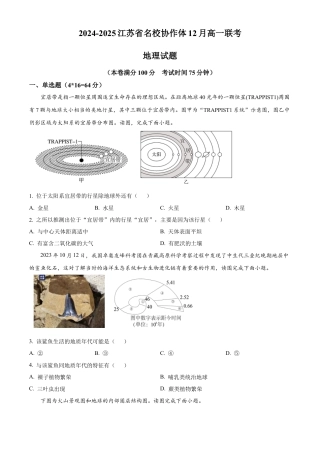 江苏省名校协作体2024-2025学年高一上学期12月联考地理试题  Word版无答案.docx