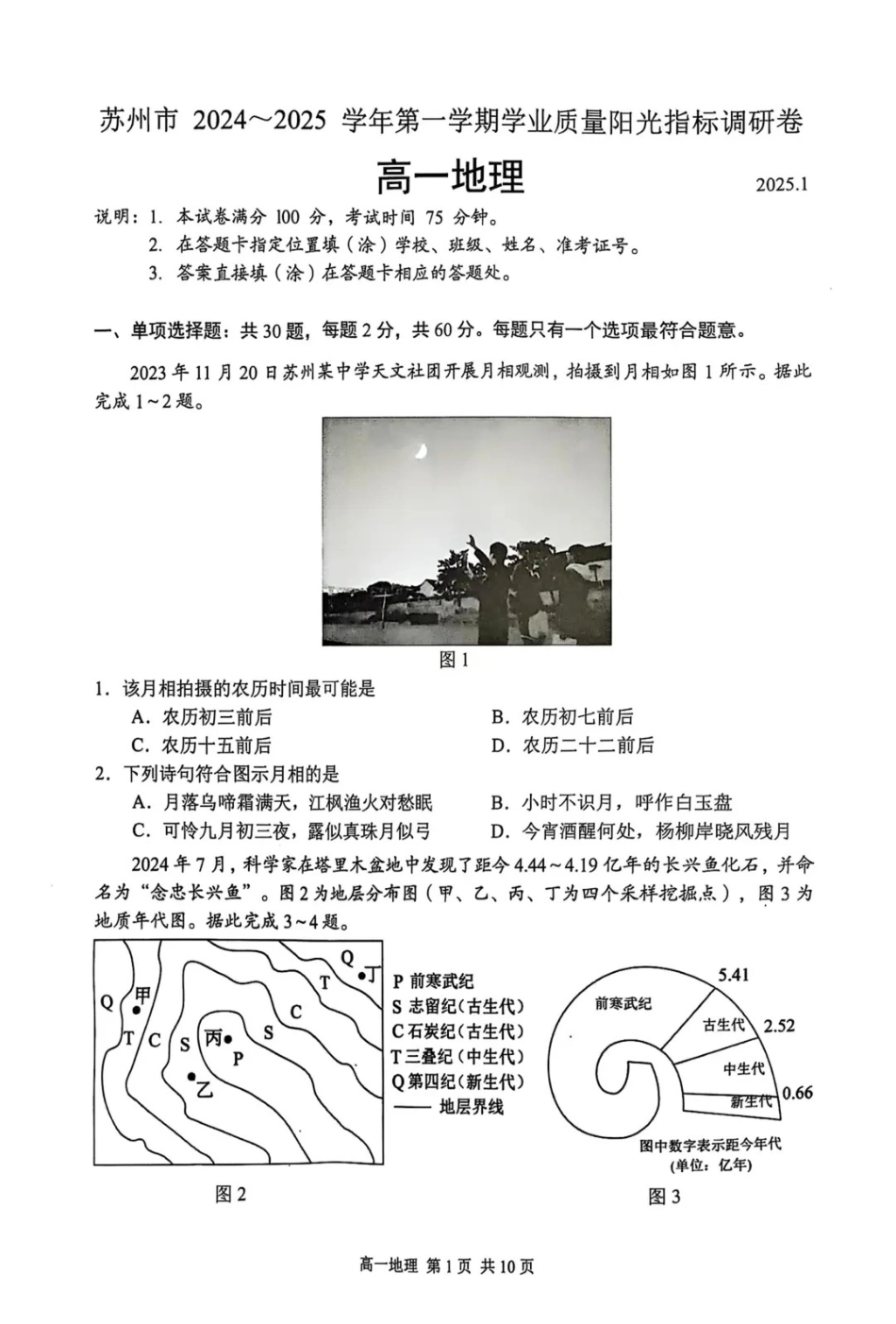 江苏省苏州市2024-2025学年高一上学期期末学业质量阳光指标调研地理试卷（PDF版，含答案）.pdf_第1页