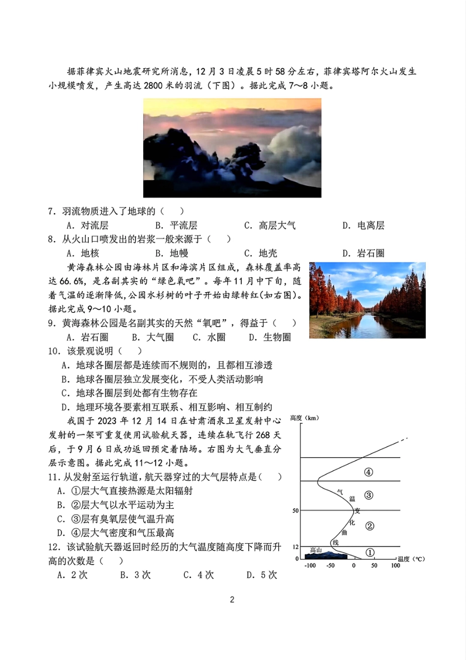 江苏省盐城市五校联考2024-2025学年高一上学期12月联考地理试题_地理试卷.pdf_第2页