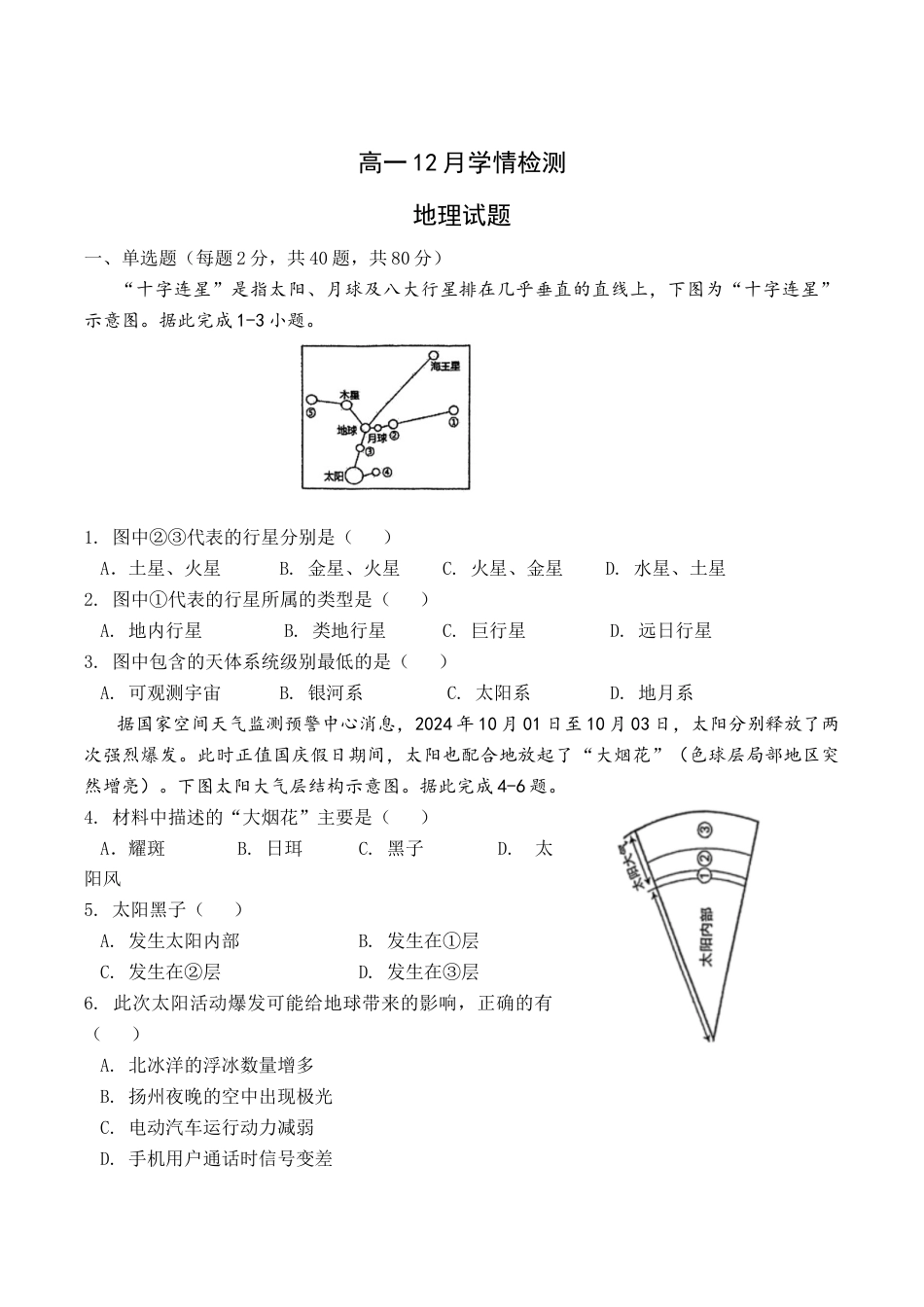 江苏省扬州市八校2024-2025学年高一上学期12月学情检测地理试卷（含答案）.docx_第1页
