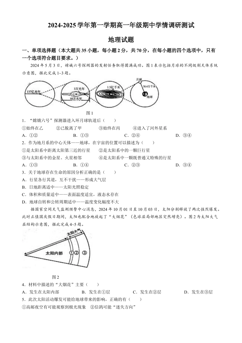 江苏省扬州市高邮市2024-2025学年高一上学期11月期中考试 地理 （含答案）.docx_第1页