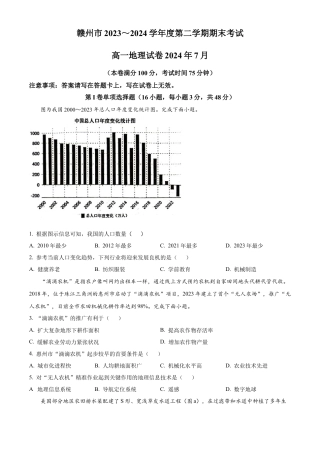 江西省赣州市2023-2024学年高一下学期7月期末地理试题.docx