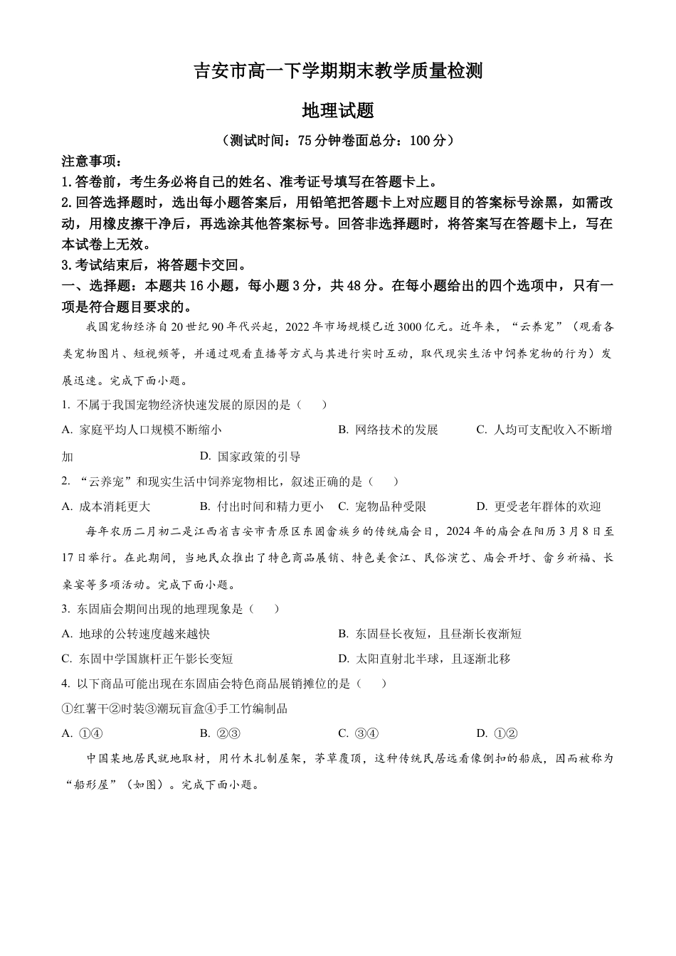 江西省吉安市2023-2024学年高一下学期期末考试地理试题.docx_第1页