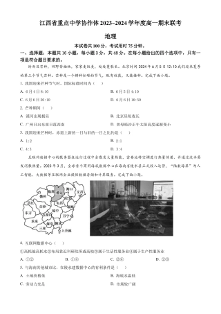 江西省重点中学协作体2023-2024学年高一下学期期末考试地理试题.docx