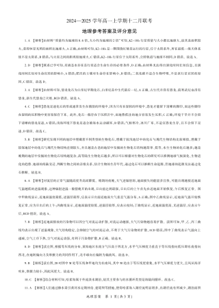 辽宁省朝阳市重点高中2024-2025学年高一上学期12月联考试题  地理  PDF版含答案_地理2025届高一（辽宁）12月定制—答案.pdf