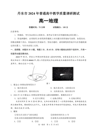 辽宁省丹东市2024-2025学年高一上学期教学质量调研测试地理试卷.pdf