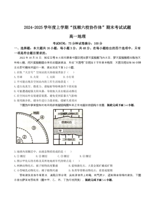 辽宁省抚顺市省重点高中六校协作体2024-2025学年高一上学期期末考试 地理 Word版含答案.docx