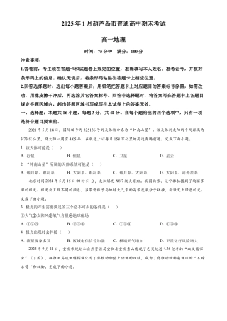 辽宁省葫芦岛市2024-2025学年高一上学期1月期末地理试题（含答案）.docx