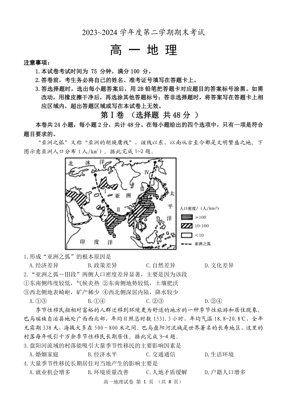 辽宁省锦州市2023-2024学年高一下学期期末地理试卷.pdf_第1页