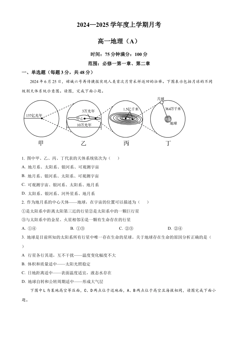 辽宁省辽东南协作体2024-2025学年高一上学期10月联考地理试题  Word版无答案.docx_第1页