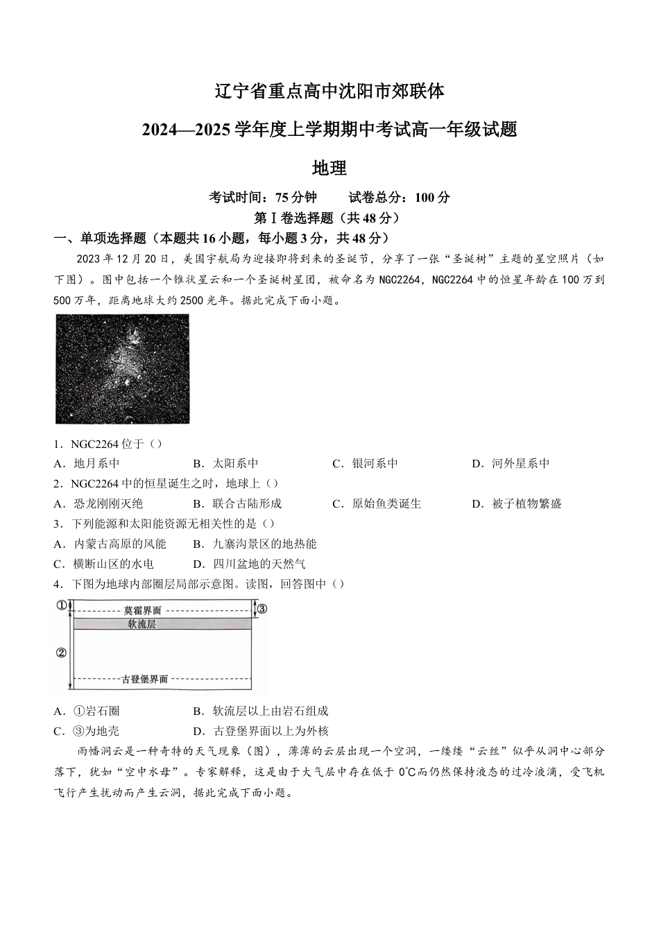 辽宁省沈阳市郊联体2024-2025学年高一上学期11月期中地理试题（含答案）.docx_第1页