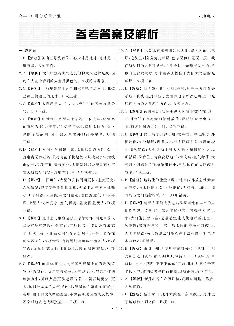 辽宁省县域重点高中协作体2024~2025学年高一上学期10月质量监测试题  地理  Word版含答案_地理答案.pdf_第1页