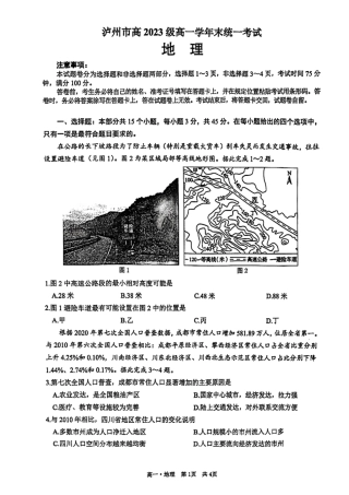 泸州市高2023级高一学年末统一考试地理试题.pdf
