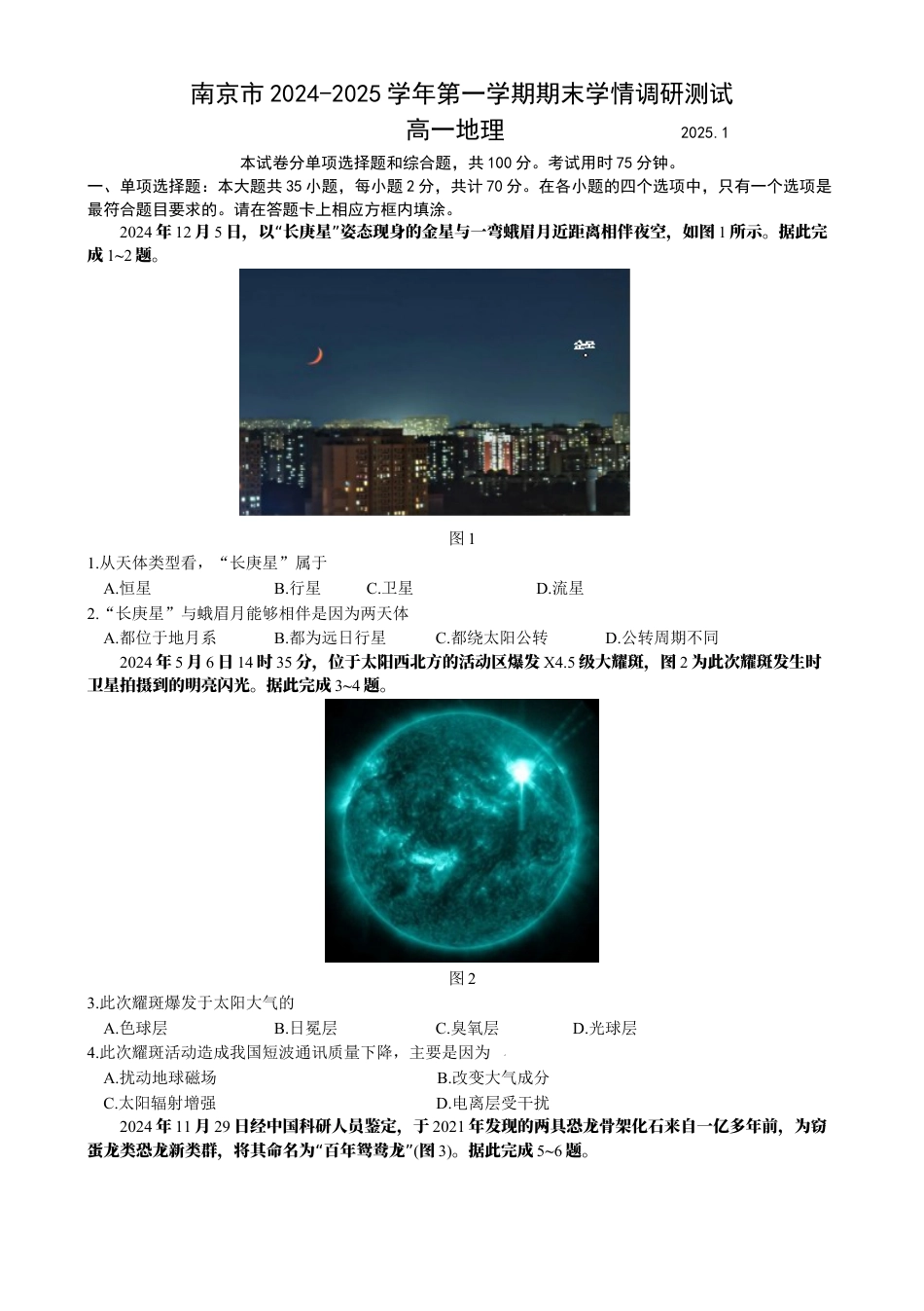 南京市2024-2025学年第一学期期末学情调研测试高一地理.docx_第1页