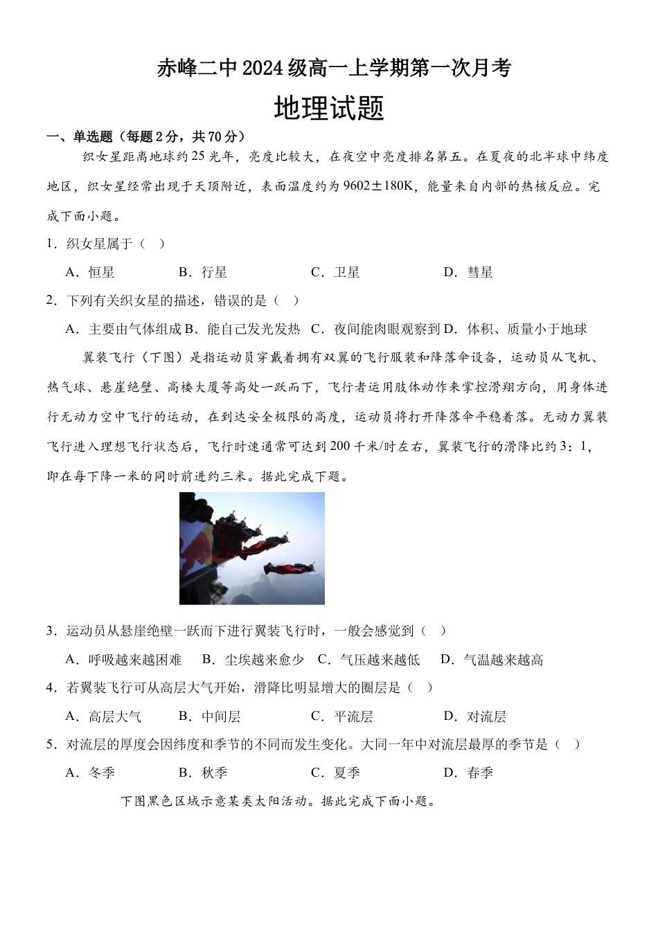 内蒙古赤峰二中2024-2025学年高一上学期第一次月考试题 地理 Word版含答案.docx_第1页
