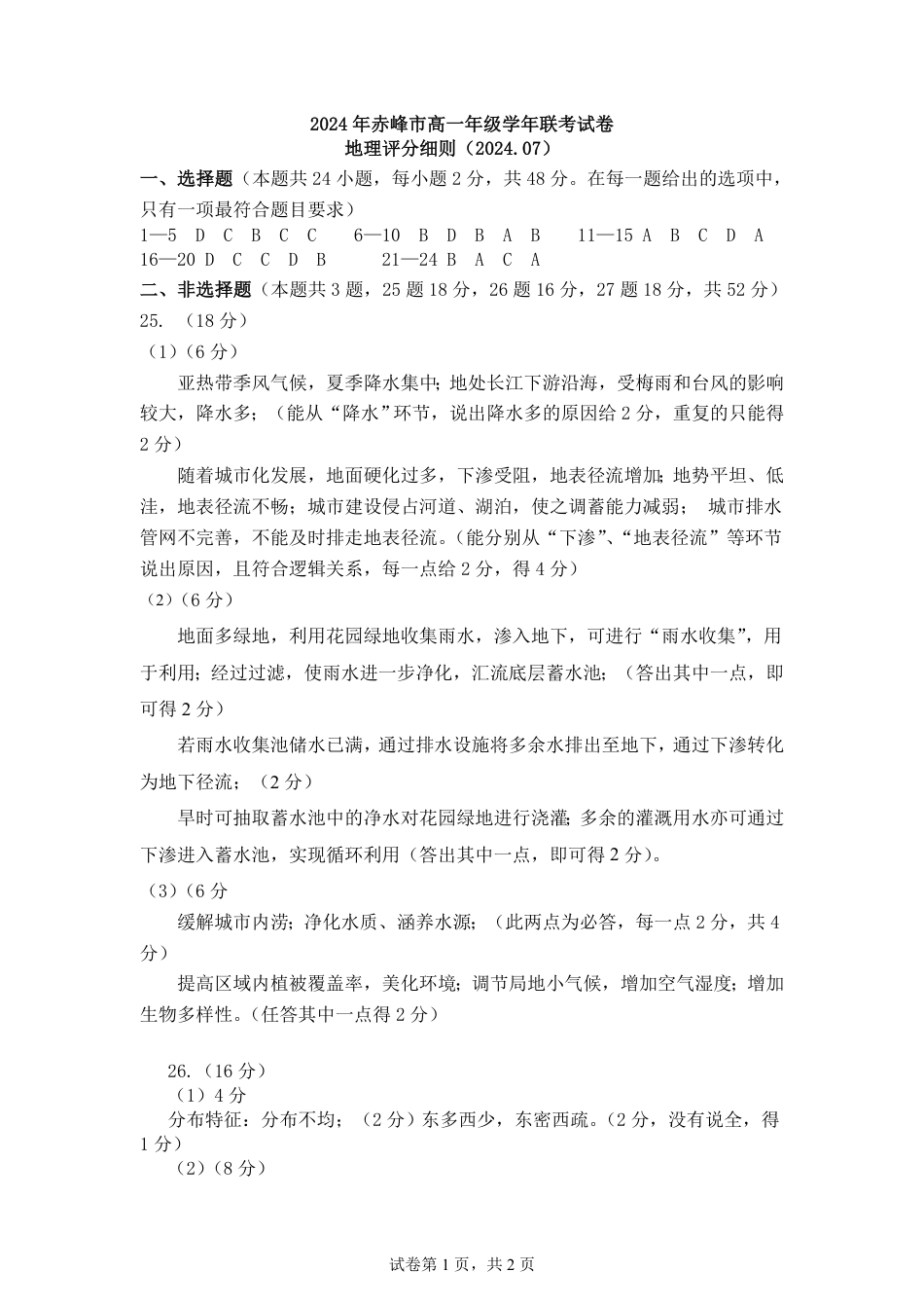 内蒙古自治区赤峰市2023-2024学年高一下学期期末联考_高一地理答案.pdf_第1页