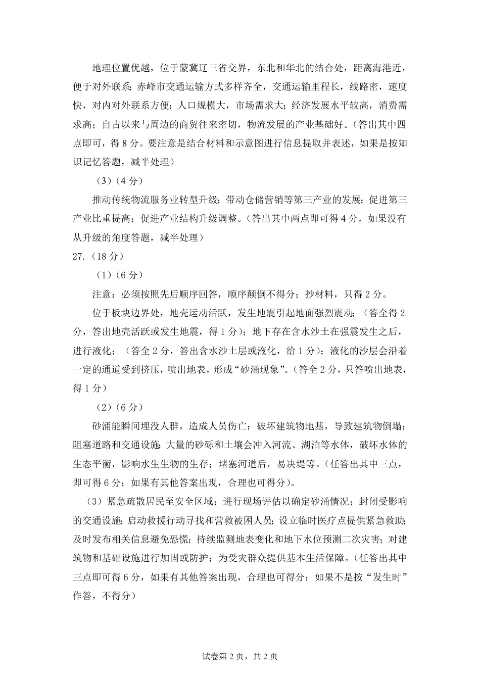 内蒙古自治区赤峰市2023-2024学年高一下学期期末联考_高一地理答案.pdf_第2页