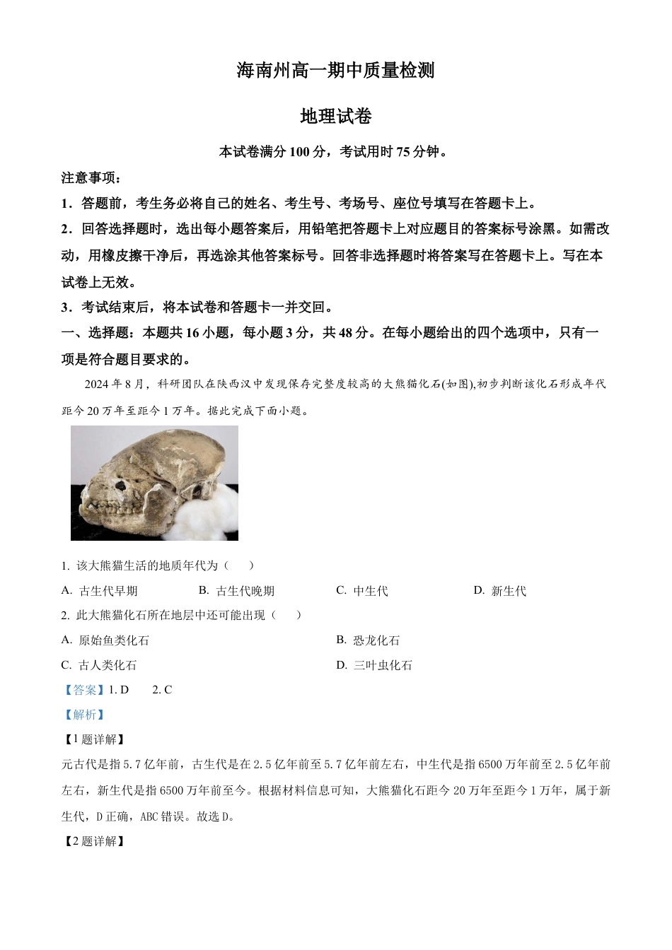 青海省海南州2024-2025学年高一上学期期中质量检测地理试题  Word版含解析.docx_第1页