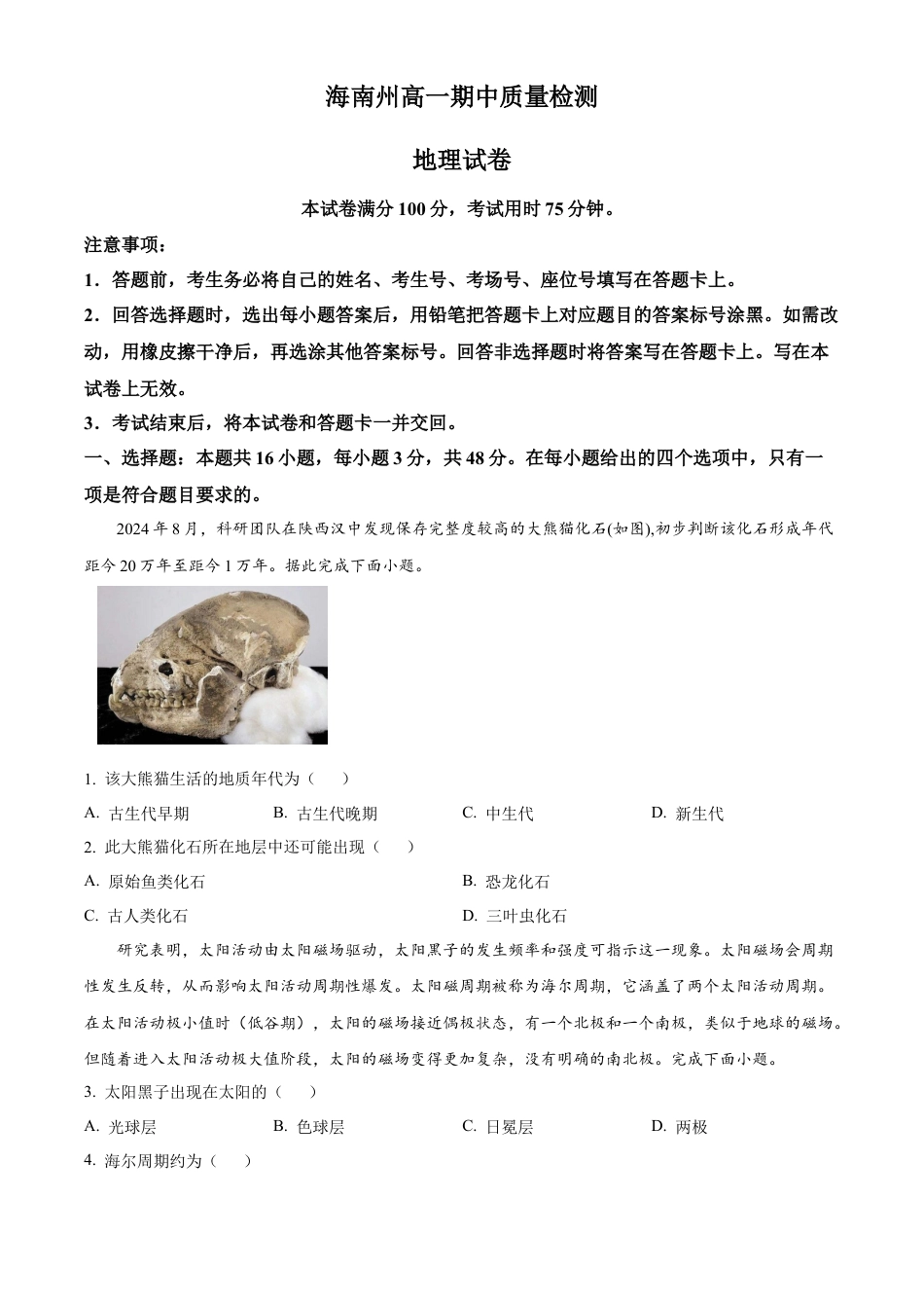 青海省海南州2024-2025学年高一上学期期中质量检测地理试题  Word版无答案.docx_第1页