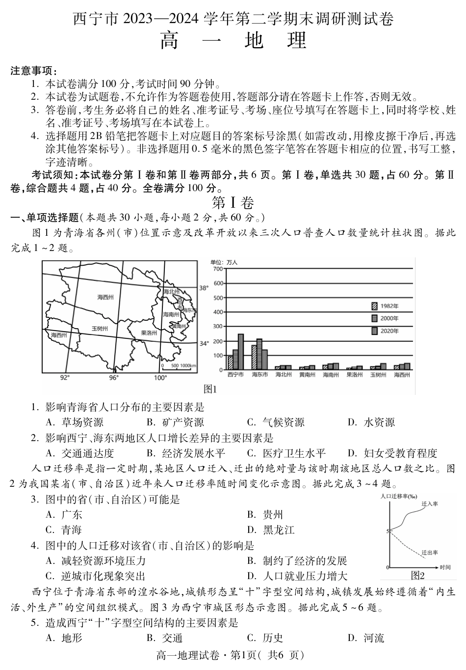 青海省西宁市2023-2024学年高一下学期期末调研测试_高一地理.pdf_第1页